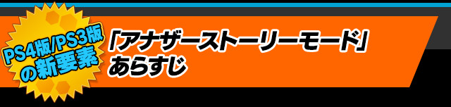 「アナザーストーリーモード」　あらすじ